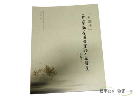 林海杯邀請(qǐng)展書(shū)法書(shū)刊印刷