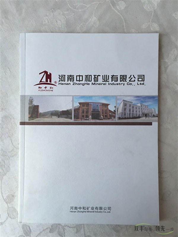 河南中和礦業(yè)畫冊印刷